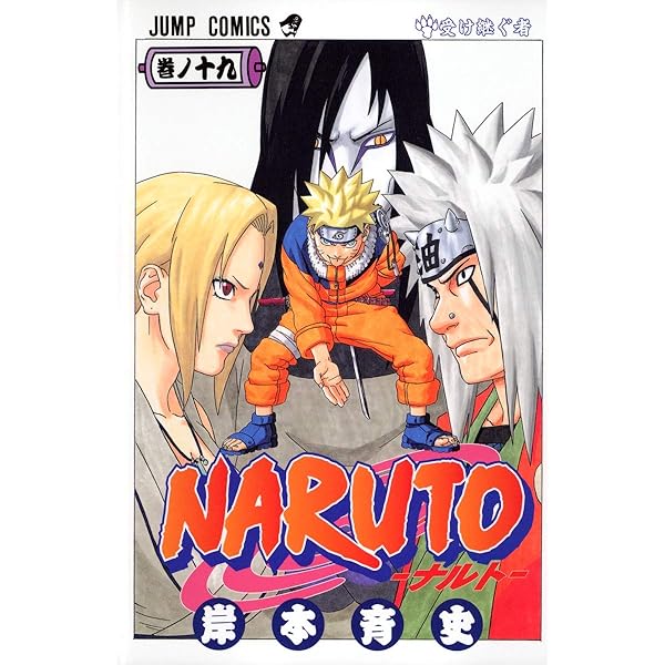 NARUTO -ナルト- 20 | 岸本 斉史 |本 | 通販 | Amazon